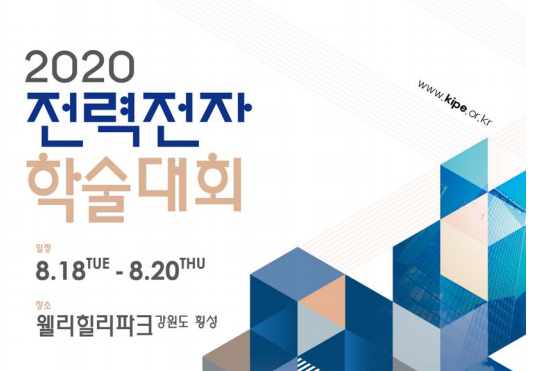 박사과정 김동민 및 최승현(문건우 교수 연구실), 2020 전력전자학회 수상